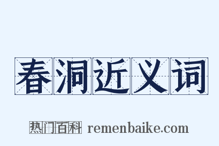 春洞近义词是什么意思的图片